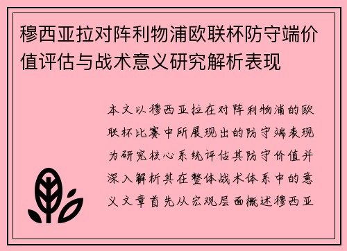 穆西亚拉对阵利物浦欧联杯防守端价值评估与战术意义研究解析表现
