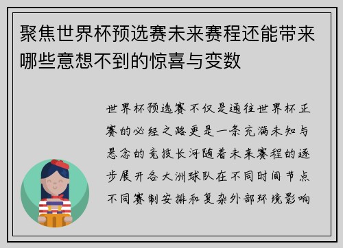 聚焦世界杯预选赛未来赛程还能带来哪些意想不到的惊喜与变数