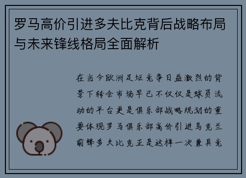 罗马高价引进多夫比克背后战略布局与未来锋线格局全面解析