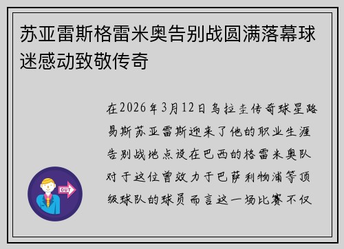 苏亚雷斯格雷米奥告别战圆满落幕球迷感动致敬传奇 苏亚雷斯格雷米奥告别战圆满落幕球迷感动致敬传奇