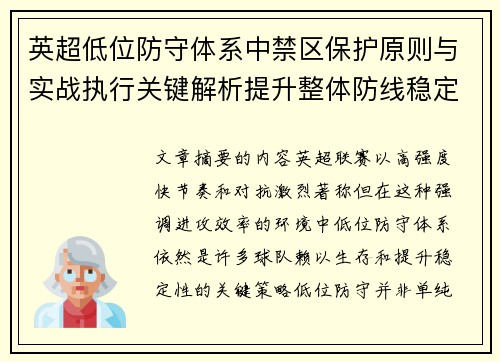英超低位防守体系中禁区保护原则与实战执行关键解析提升整体防线稳定性 英超低位防守体系中禁区保护原则与实战执行关键解析提升整体防线稳定性