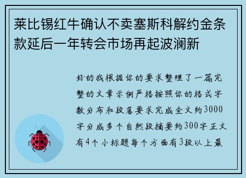 莱比锡红牛确认不卖塞斯科解约金条款延后一年转会市场再起波澜新