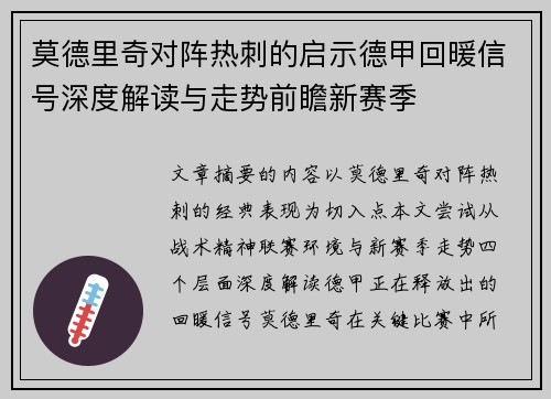 莫德里奇对阵热刺的启示德甲回暖信号深度解读与走势前瞻新赛季 莫德里奇对阵热刺的启示德甲回暖信号深度解读与走势前瞻新赛季