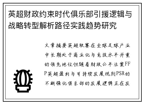 英超财政约束时代俱乐部引援逻辑与战略转型解析路径实践趋势研究