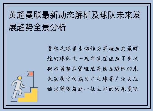英超曼联最新动态解析及球队未来发展趋势全景分析 英超曼联最新动态解析及球队未来发展趋势全景分析