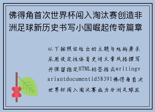 佛得角首次世界杯闯入淘汰赛创造非洲足球新历史书写小国崛起传奇篇章