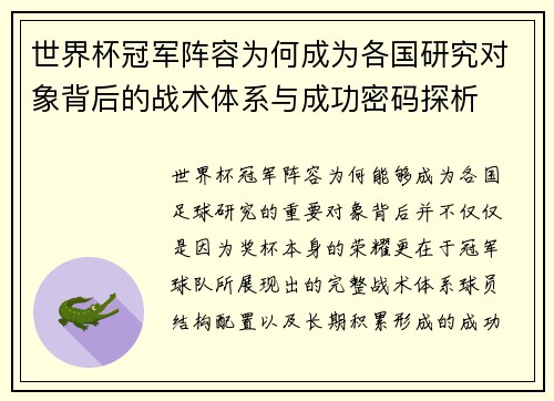 世界杯冠军阵容为何成为各国研究对象背后的战术体系与成功密码探析