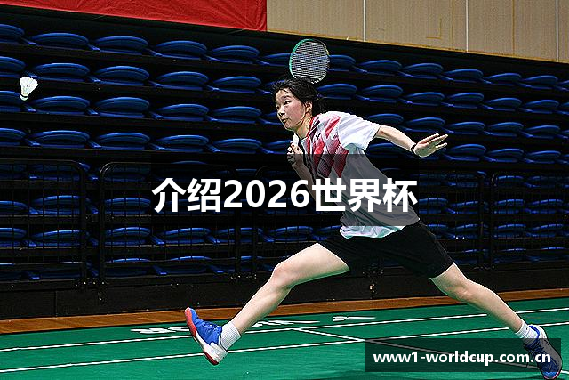 介绍2026世界杯